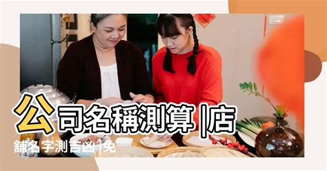 公司名八字|免費公司命名吉凶分析